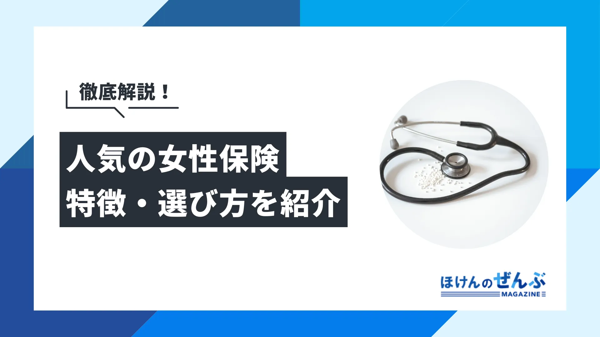 女性保険はおすすめ？必要性と年代別に選び方も解説
